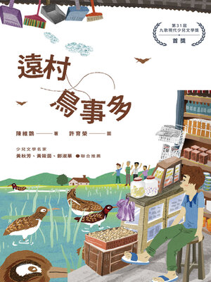 cover image of 遠村鳥事多